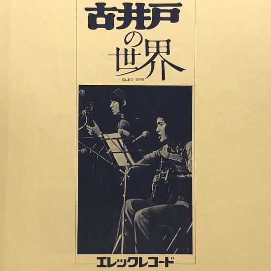 古井戸 / 古井戸の世界 / LP（M） - 中古レコード通販 東京コレクターズ