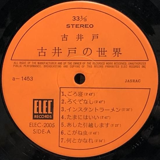 古井戸 / 古井戸の世界 / LP（M） - 中古レコード通販 東京コレクターズ