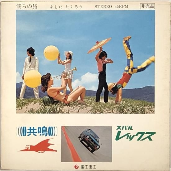 吉田拓郎 / 僕らの旅 / ソノシートEP（B6） - 中古レコード通販