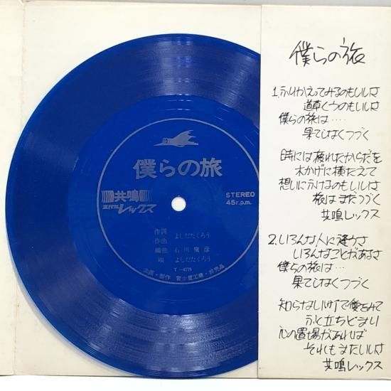 吉田拓郎 / 僕らの旅 / ソノシートEP（B6） - 中古レコード通販
