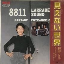 和田アキ子 / 見えない世界 / EP（B6）