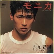 吉川晃司 / モニカ / EP（B6）