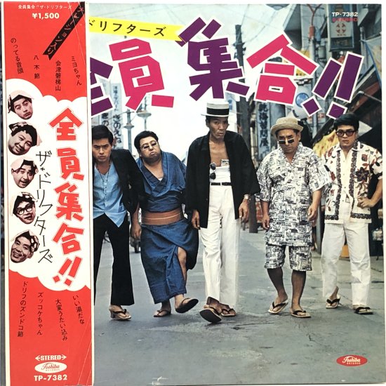 ザ・ドリフターズ / 全員集合!! / LP（F） - 中古レコード通販 東京コレクターズ
