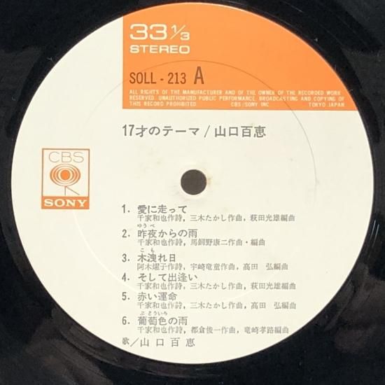 山口百恵 / 17才のテーマ / LP（M） - 中古レコード通販 東京