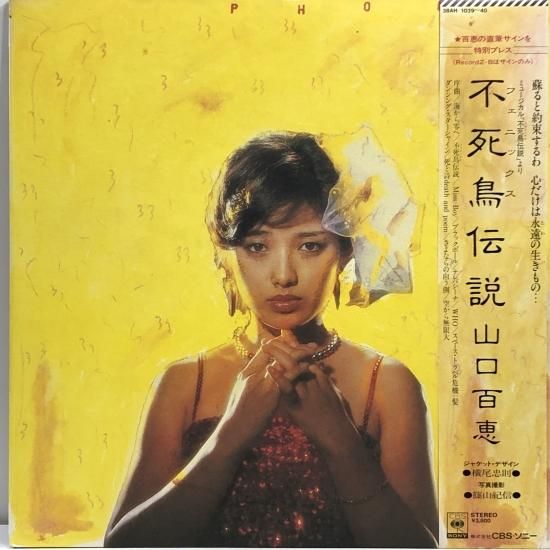 Yahoo!オークション -「不死鳥伝説 山口百恵」(レコード) の落札