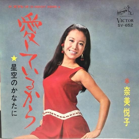 奈美悦子 / 愛しているから / EP(B2) - 中古レコード通販 東京 奈美悦子 / 愛しているから / EP(B2) - 中古レコード通販 東京