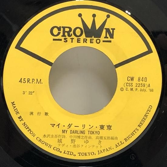 Lovin' you / POCKET PARK / 雪化粧 レコードセット 城野ゆき / マイ・ダーリン 東京 / EP（B2） - 中古レコード通販
