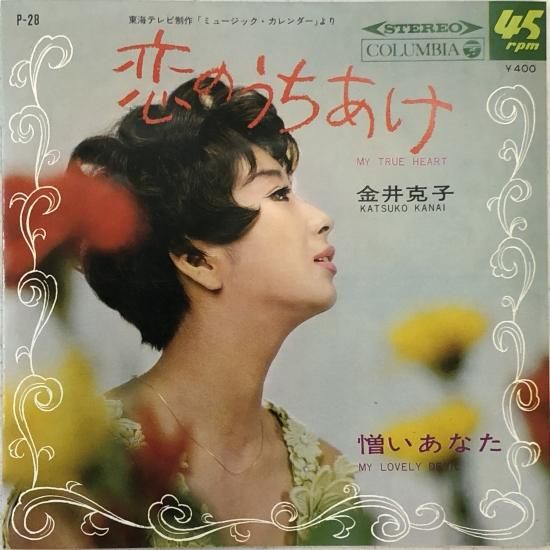 金井克子 / 恋のうちあけ / EP（B2） - 中古レコード通販 東京