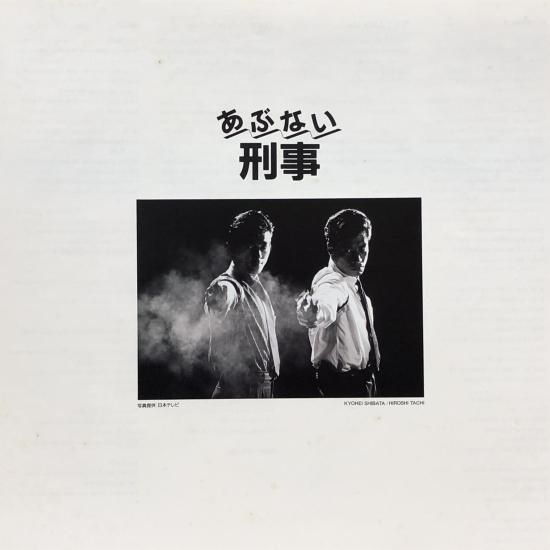 あぶない刑事」 / オリジナル・サウンドトラック 総集編 / LP(A あぶない刑事」 / オリジナル・サウンドトラック 総集編 / LP(A