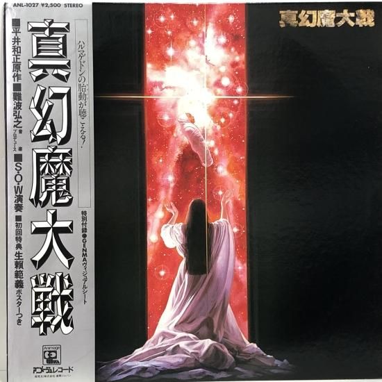 最新エルメス 難波弘之 / 「真幻魔大戦」イメージアルバム / LP（S） - 中古 邦楽