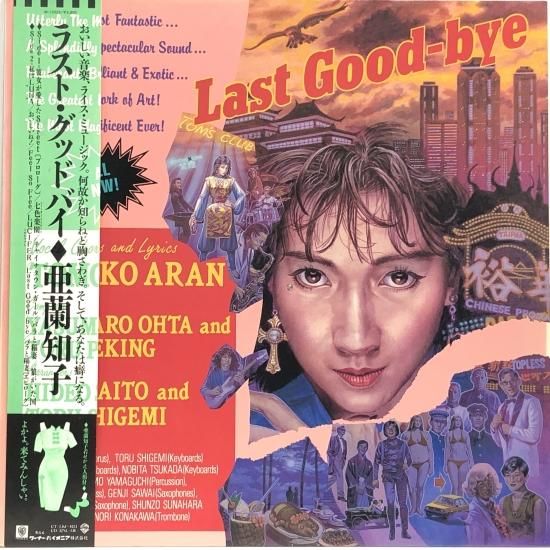 印象のデザイン 亜蘭知子 / ラスト・グッドバイ / LP（T） - 中古レコード通販 邦楽