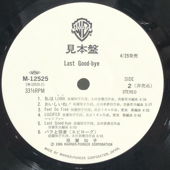 亜蘭知子 / ラスト・グッドバイ / LP（T） - 中古レコード通販