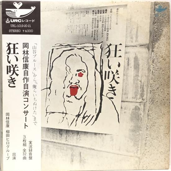 岡林信康 / 自作自演コンサート 狂い咲き / 3LP（T） - 中古