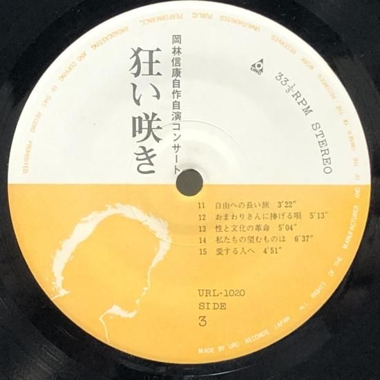 岡林信康 / 自作自演コンサート 狂い咲き / 3LP（T） - 中古