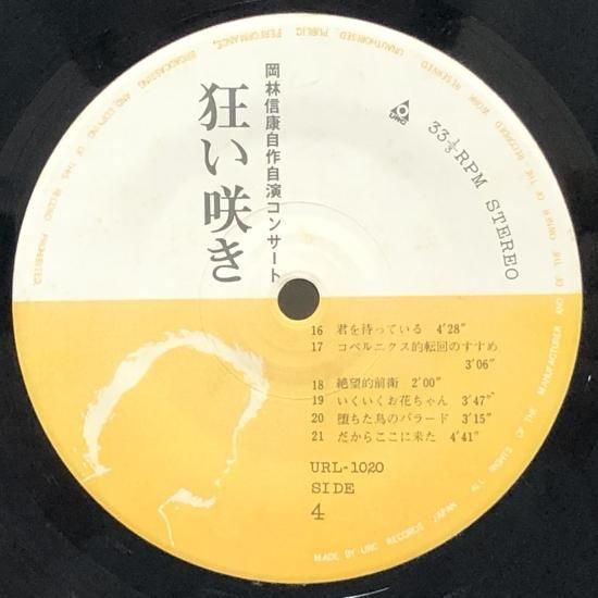岡林信康 狂い咲き 3枚組レコード 岡林信康 / 自作自演コンサート 狂い咲き / 3LP（T） - 中古レコード