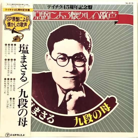 塩まさる / 九段の母 / LP（T） - 中古レコード通販 東京