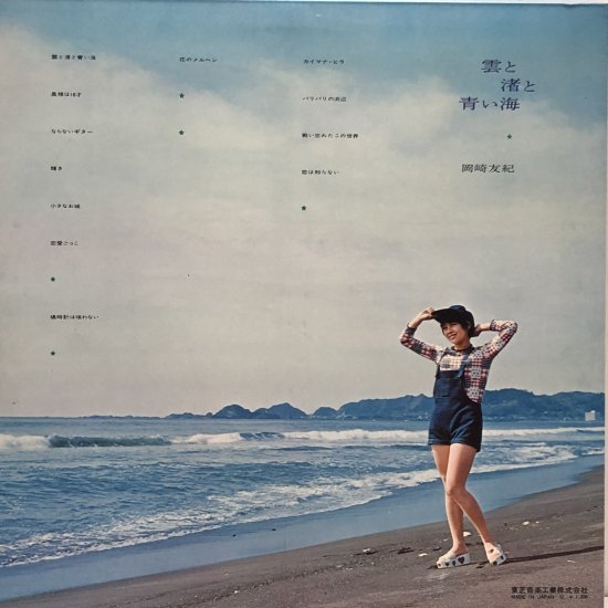 【CD】岡崎友紀/雲と渚と青い海/2005年盤