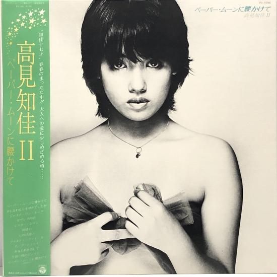 ペーパームーンに腰かけて/高見知佳II : 高見知佳 | HMV&BOOKS