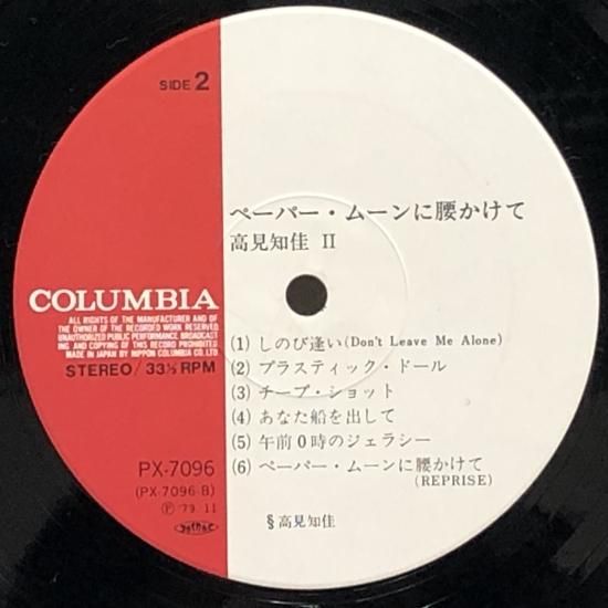 ゼニス新作モデル 高見知佳 / ぺーパー・ムーンに腰かけて / LP（T） - 中古 邦楽