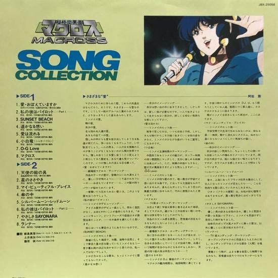 超時空要塞マクロス」SONGコレクション / LP（J） - 中古