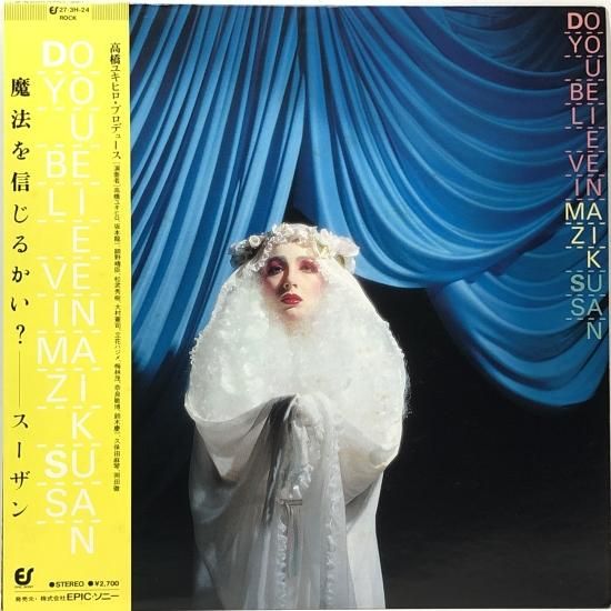 超希少 ♪ 高橋幸宏プロデュース ♪ スーザン『魔法を信じるかい？』YMO全参加 超希少 ♪ 高橋幸宏プロデュース ♪ スーザン『魔法を信じるかい