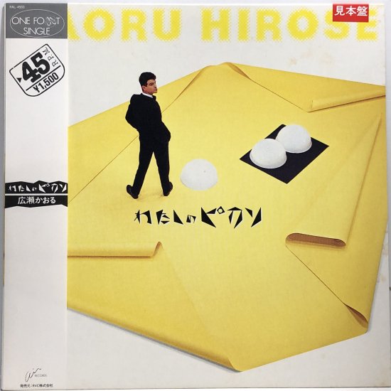 広瀬かおる / わたしのピカソ / 12inch（V） - 中古レコード通販 東京コレクターズ