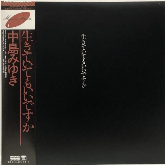 中島みゆき / 生きていてもいいですか / LP(V) - 中古レコード通販