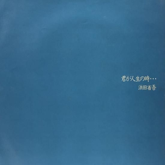 浜田省吾 / 君が人生の時・・・ / LP（V） - 中古レコード通販