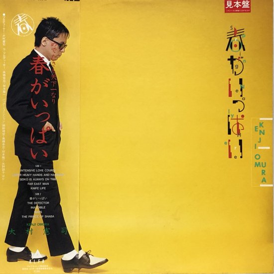 大村憲司 / 春がいっぱい / LP（V） - 中古レコード通販 東京コレクターズ