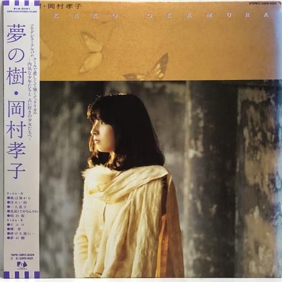 （セール）開催中 人気ブランドも続々プライス 岡村孝子 東京コレクターズ 中古レコード通販 - LP（X） / 夢の樹 / 邦楽