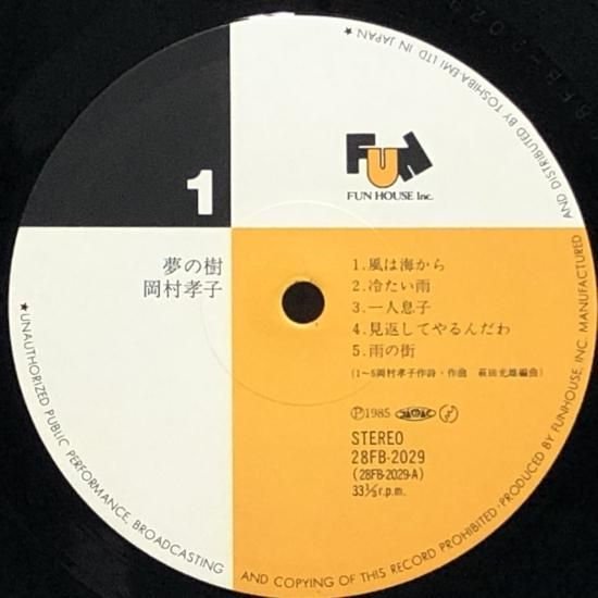 岡村孝子 / 夢の樹 / LP（X） - 中古レコード通販 東京コレクターズ