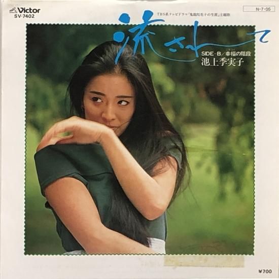 池上季実子 / 流されて / EP（B11） - 中古レコード通販 東京コレクターズ