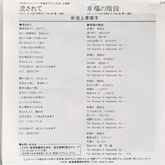 池上季実子 / 流されて / EP（B11） - 中古レコード通販 東京コレクターズ