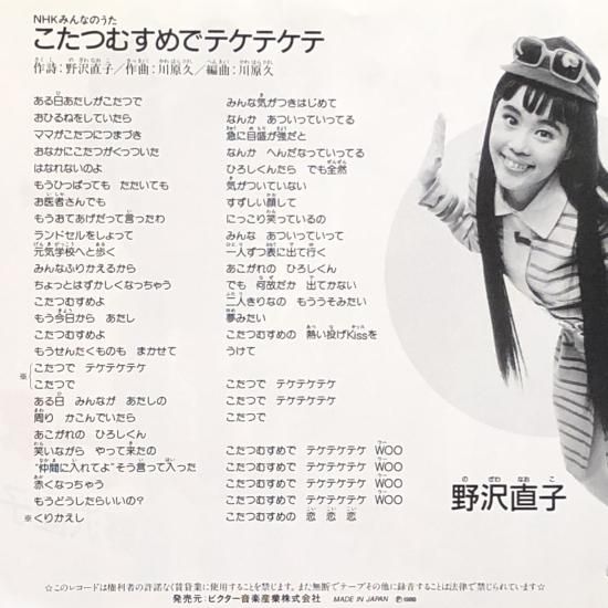 野沢直子 / こたつむすめでテケテケテ / EP（B10） - 中古