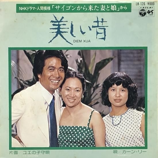 カーン・リー / 美しい昔 / EP（B12） - 中古レコード通販 東京