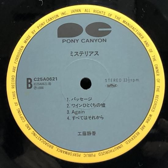 工藤静香 / ミステリアス / LP（X） - 中古レコード通販 東京コレクターズ