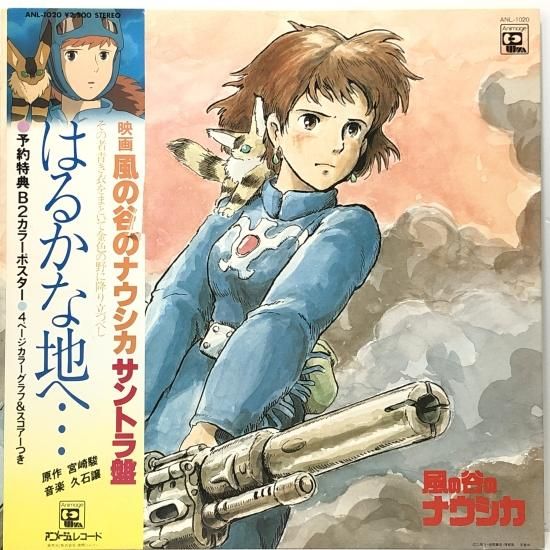久石譲 / 「風の谷のナウシカ」サウンドトラック はるかな地へ… / LP(X) - 中古レコード通販 東京コレクターズ