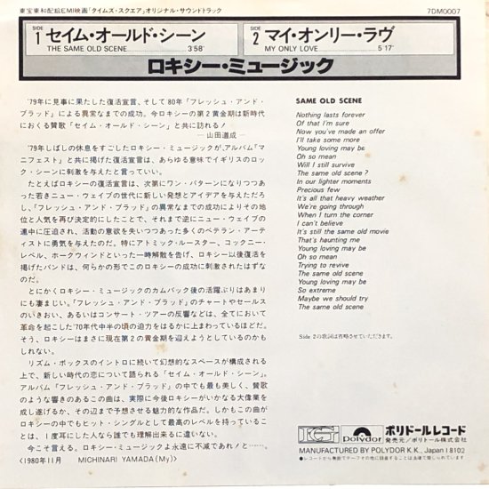 ロキシー・ミュージック / セイム・オールド・シーン / EP（B2） - 中古レコード通販 東京コレクターズ