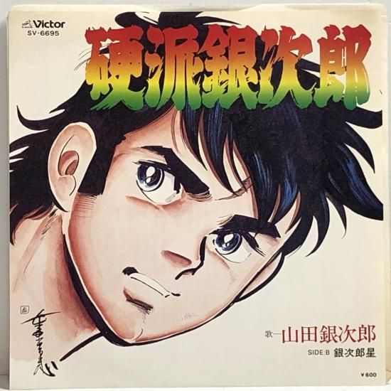 山田銀次郎 / 硬派銀次郎 / EP（B3） - 中古レコード通販 東京