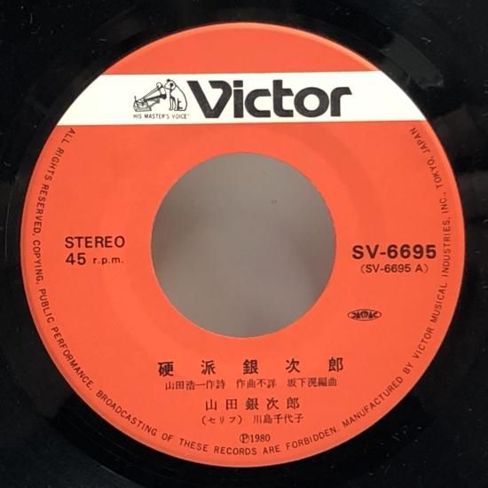 山田銀次郎 / 硬派銀次郎 / EP（B3） - 中古レコード通販 東京