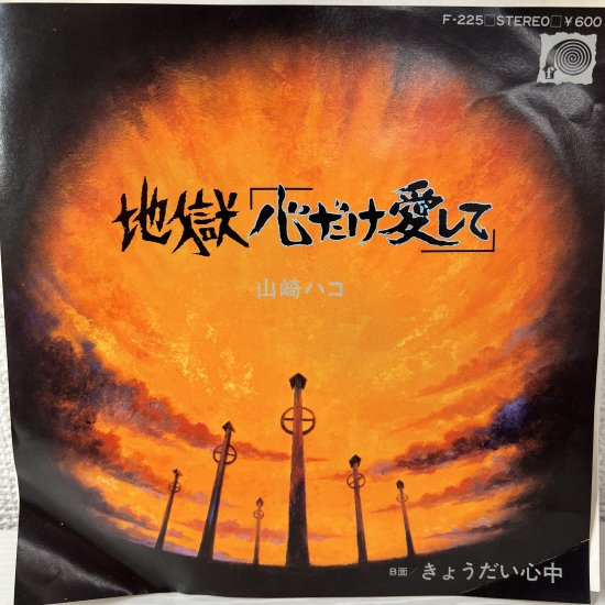 山崎ハコ / 地獄「心だけ愛して」 / EP (KB1) - 中古レコード通販 東京