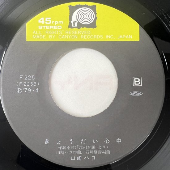 山崎ハコ / 地獄「心だけ愛して」 / EP (KB1) - 中古レコード通販 東京