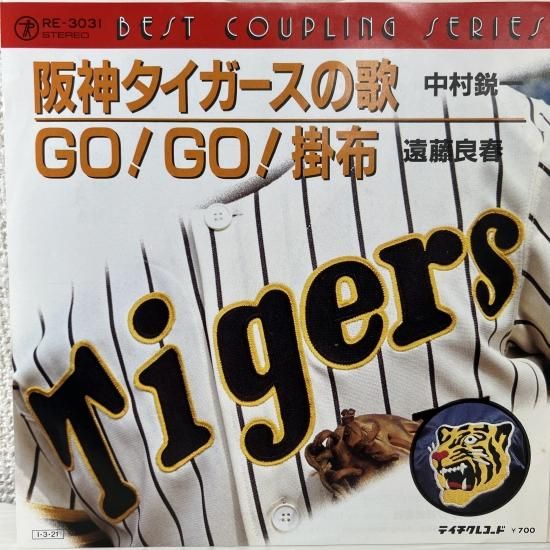 中村鋭一 / 阪神タイガースの歌/ EP（KB1） - 中古レコード通販