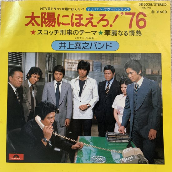 井上堯之バンド / 太陽にほえろ！'76 / EP（KB1） - 中古レコード通販