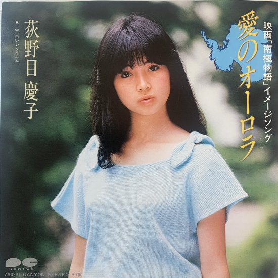 荻野目慶子 / 愛のオーロラ / EP(KB1) - 中古レコード通販 東京