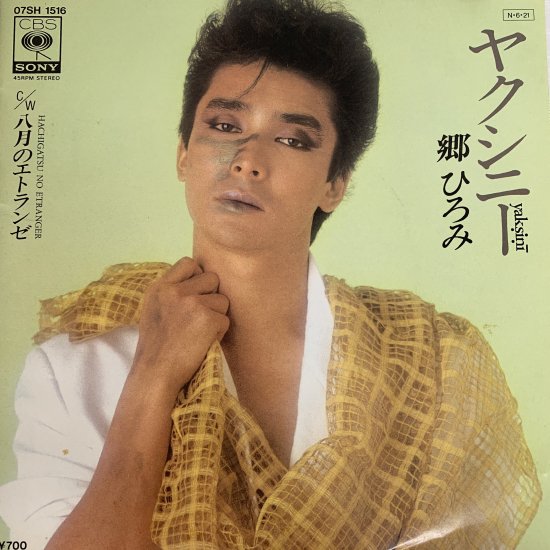 郷ひろみ / ヤクシニー / EP（KB1） - 中古レコード通販 東京コレクターズ