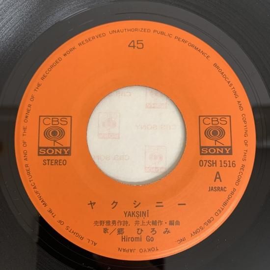 郷ひろみ / ヤクシニー / EP（KB1） - 中古レコード通販 東京コレクターズ