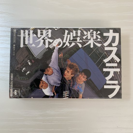 カステラ / 世界の娯楽 - 中古レコード通販 東京コレクターズ