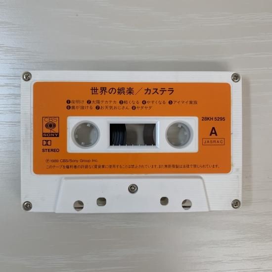 カステラ / 世界の娯楽 - 中古レコード通販 東京コレクターズ