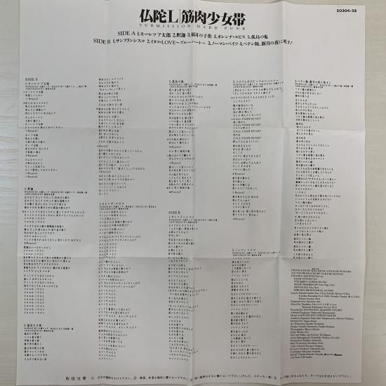 LPレコード　筋肉少女帯/仏陀L  ソノシート パンクでポン付き 筋肉少女帯 / 仏陀L - 中古レコード通販 東京コレクターズ